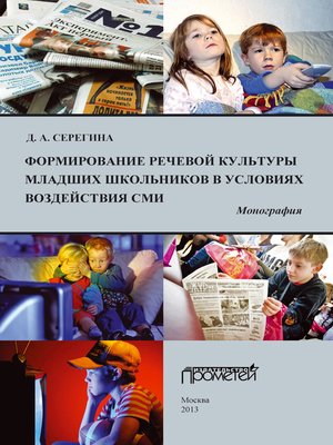 cover image of Формирование речевой культуры младших школьников в условиях воздействия СМИ